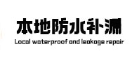 定西卫生间防水补漏